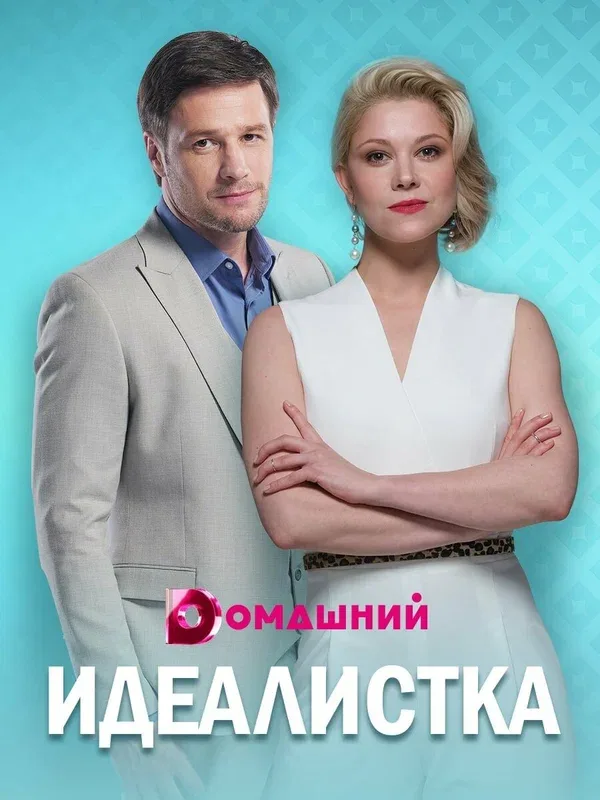 Постер «Идеалистка»