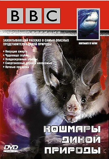 Постер «BBC: Кошмары дикой природы»