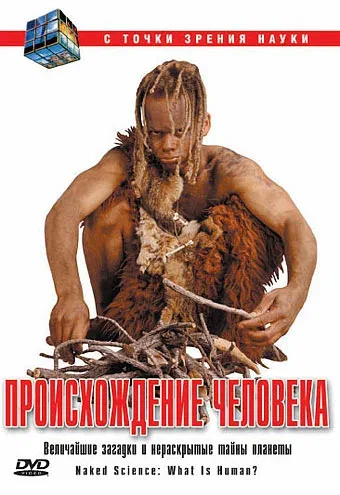 Постер: С точки зрения науки