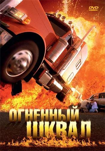 Постер: Огненный шквал