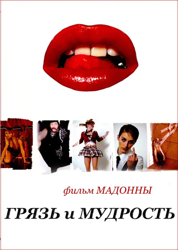 Постер «Грязь и мудрость»