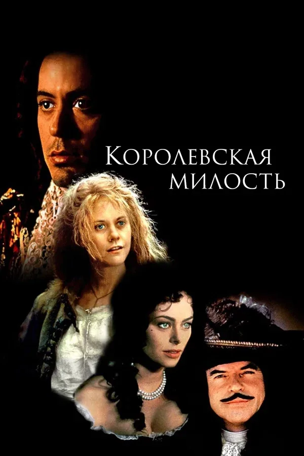 Постер: Королевская милость