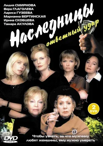 Постер: Наследницы