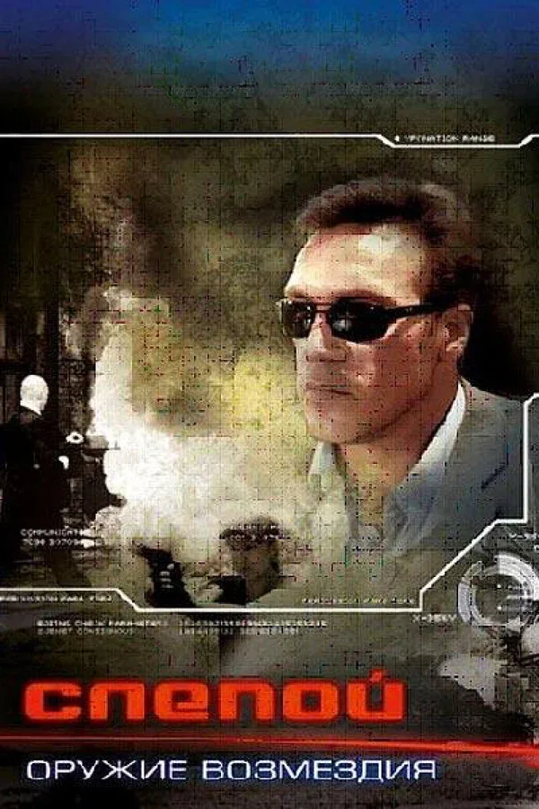 Постер: Слепой: Оружие возмездия
