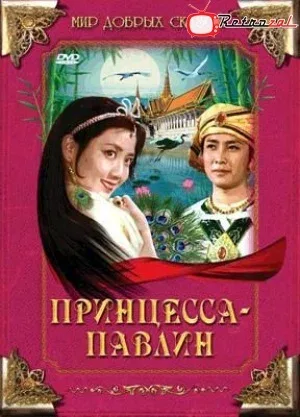 Постер: Принцесса-павлин
