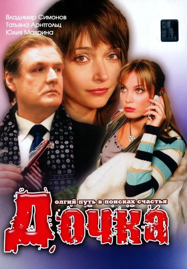 Постер «Дочка»