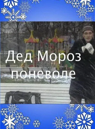 Постер «Дед Мороз поневоле»