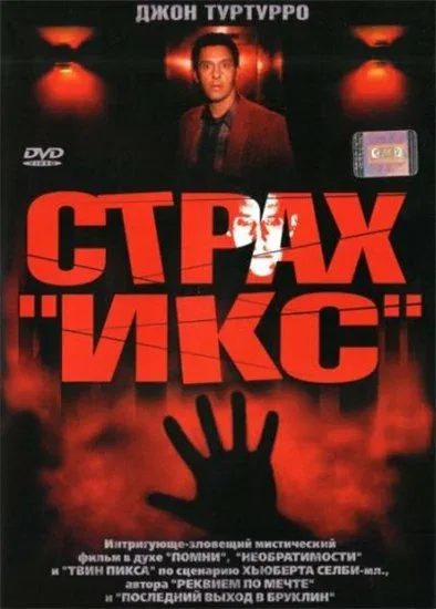 Постер: Страх «Икс»