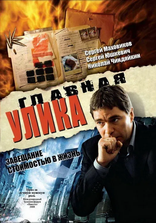 Постер «Главная улика»