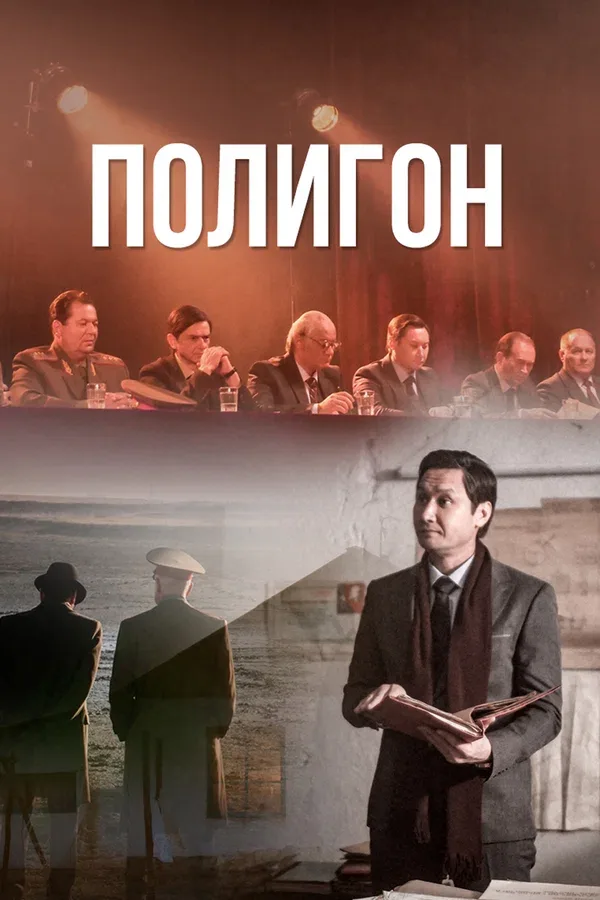 Постер: Полигон