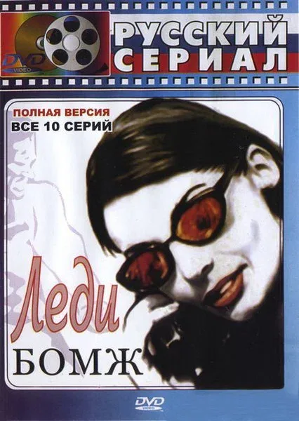 Постер: Леди Бомж