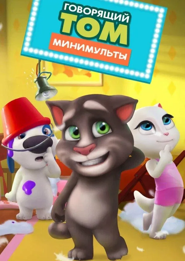 Постер «Говорящий Том: Минимульты»