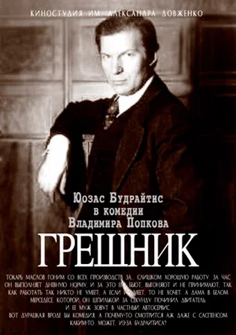 Постер «Грешник»