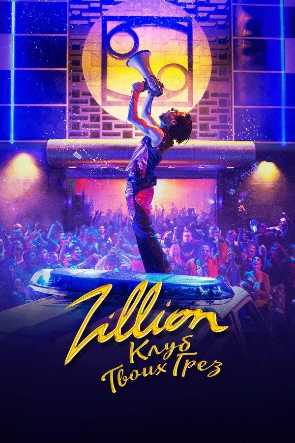 Постер: Zillion. Клуб твоих грез