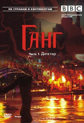 Постер «BBC: Ганг»
