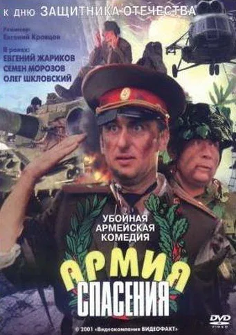 Постер «Армия спасения»