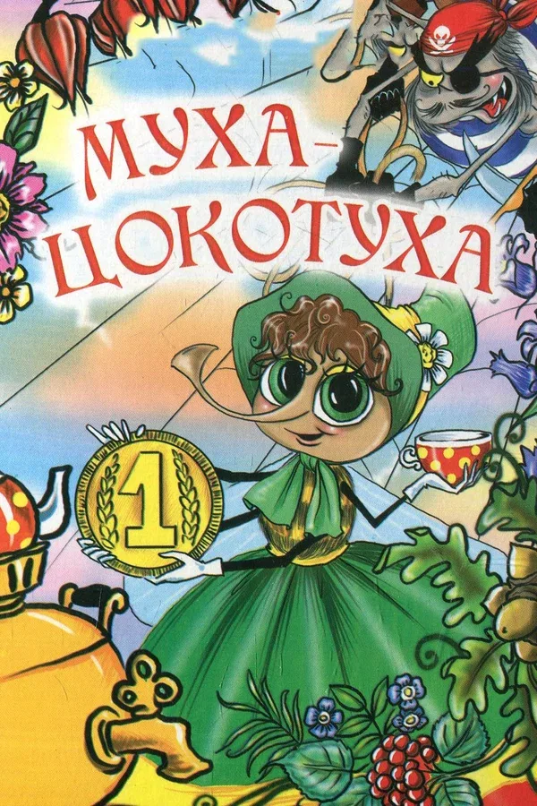 Постер: Муха-цокотуха