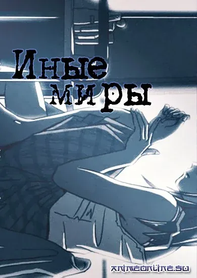 Постер: Иные миры