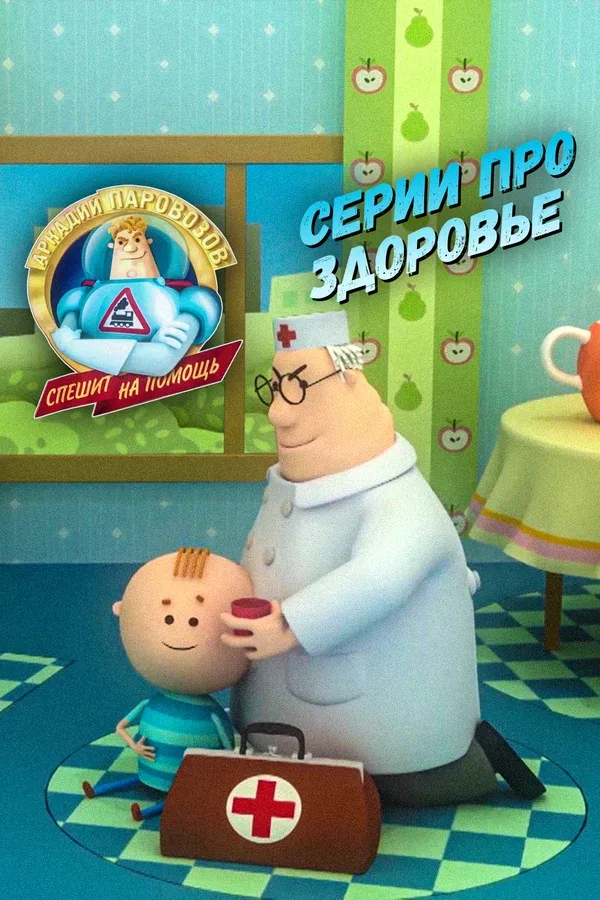 Постер «Аркадий Паровозов спешит на помощь. Серии про здоровье»