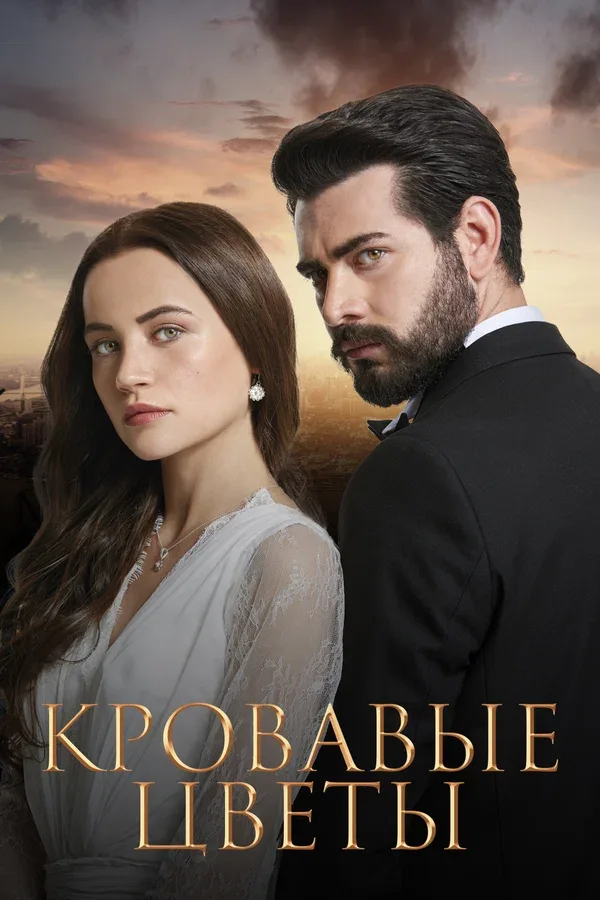 Постер «Кровавые цветы»