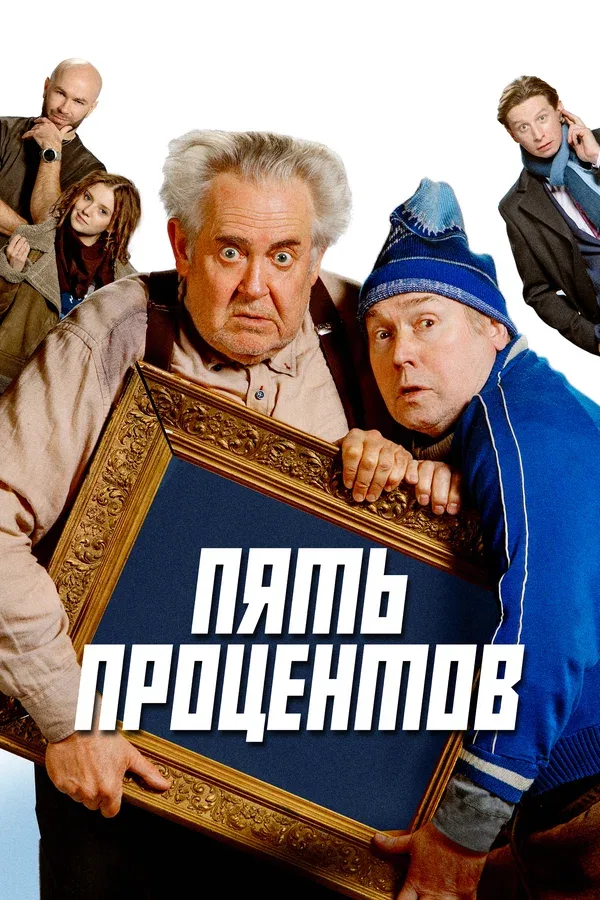 Постер: Пять процентов