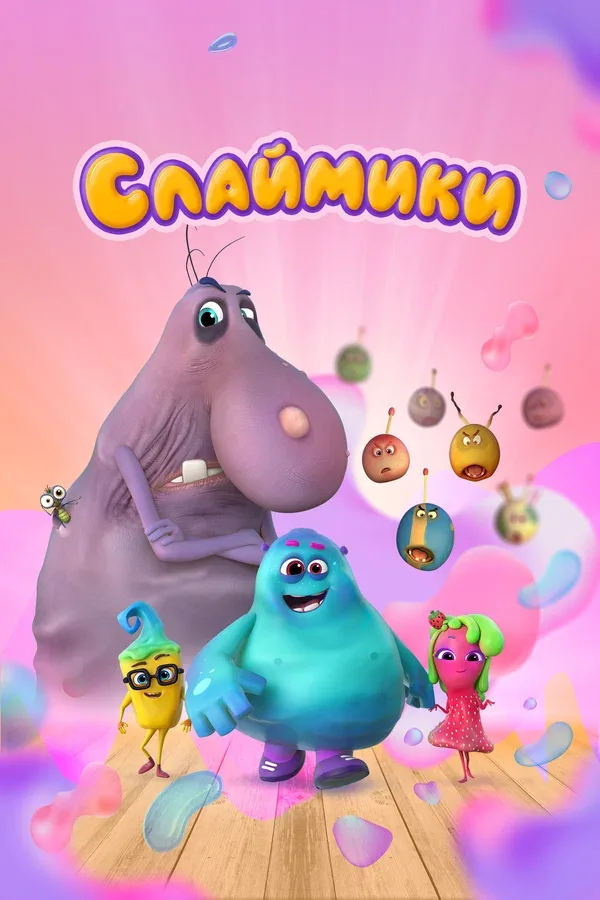 Постер: Слаймики