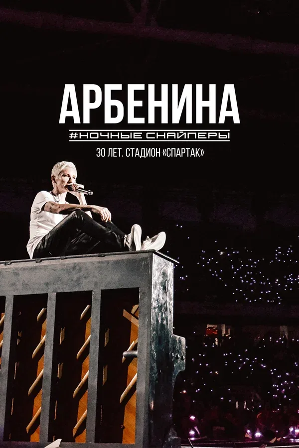 Постер «Диана Арбенина. Ночные Снайперы-30 лет. Стадион Спартак»