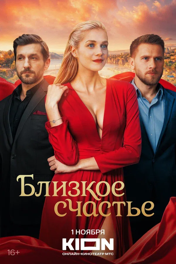 Постер «Близкое счастье»