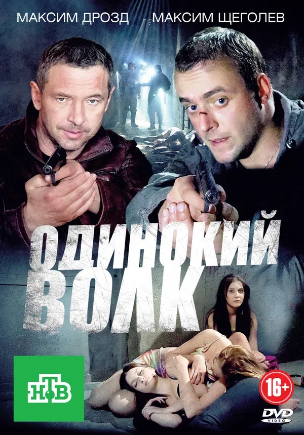 Постер: Одинокий волк