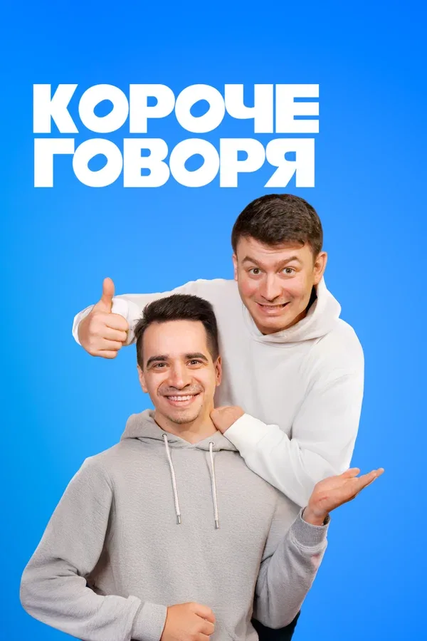 Постер «Короче говоря»