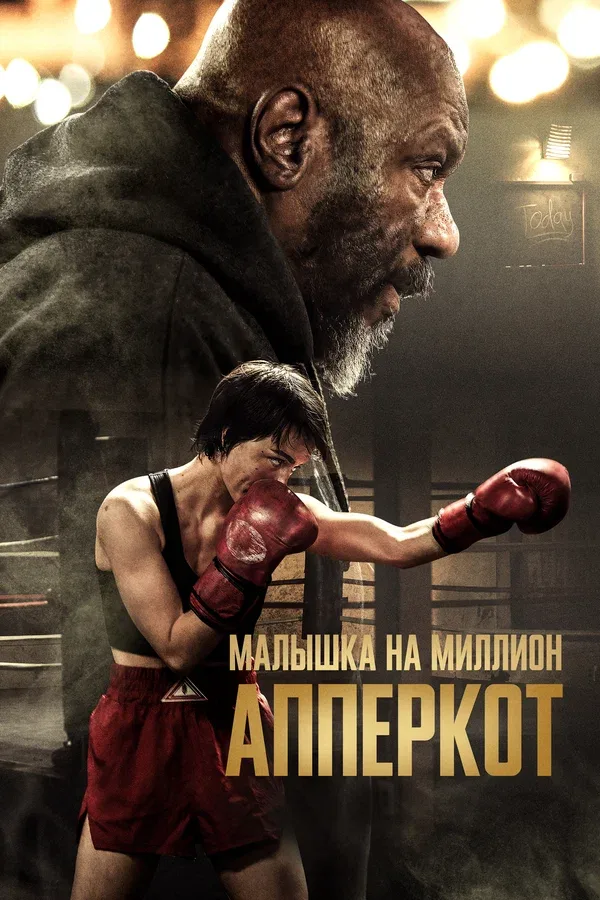 Постер «Апперкот. Малышка на миллион»