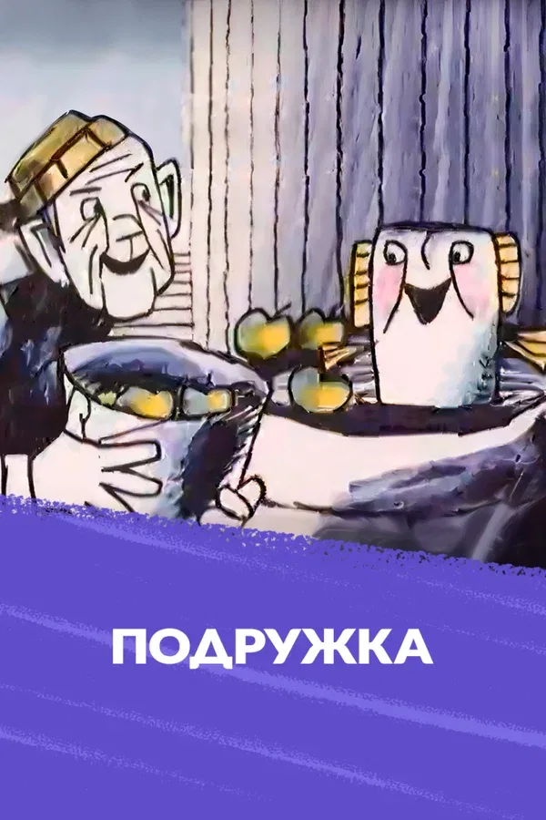 Постер: Подружка