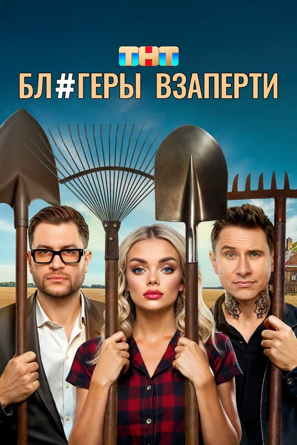 Постер «Блогеры взаперти»