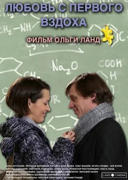 Постер: Любовь с первого вздоха