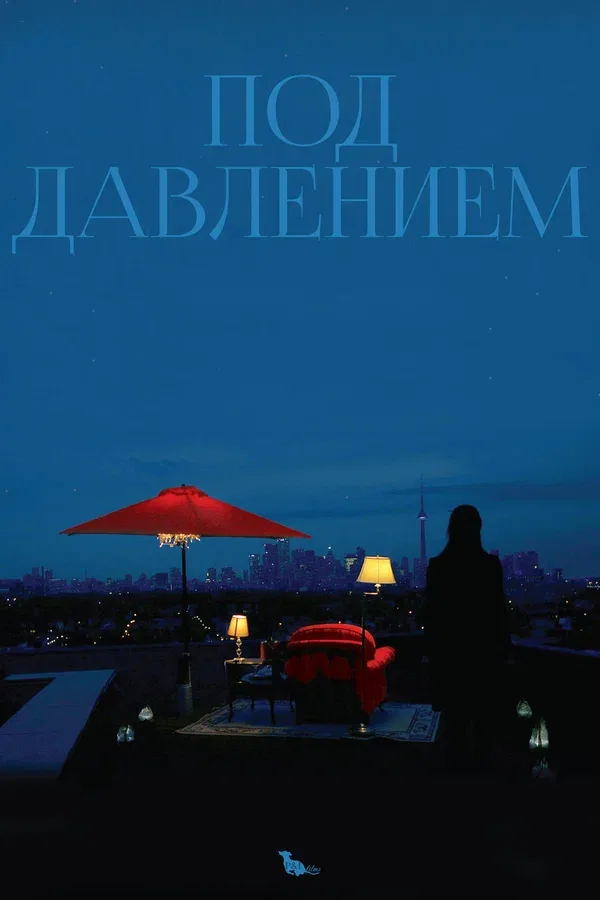 Постер: Под давлением