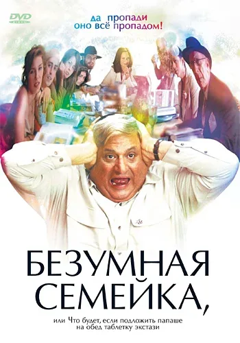 Постер «Безумная семейка»