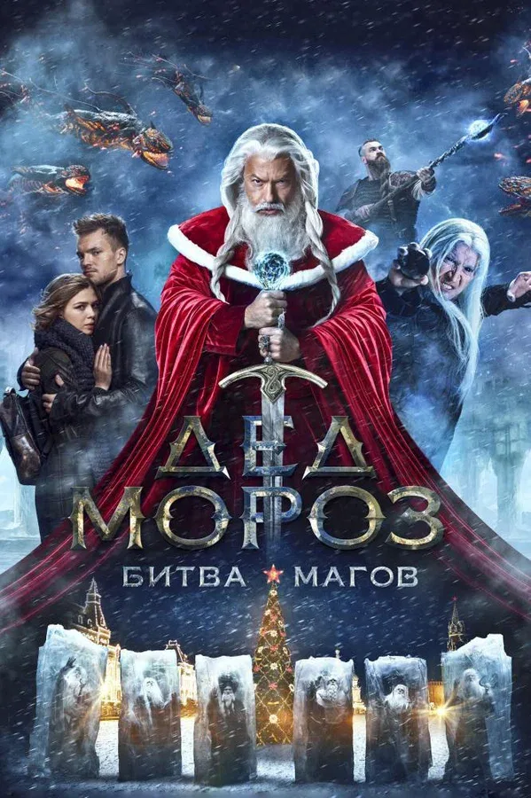 Постер «Дед Мороз. Битва Магов»