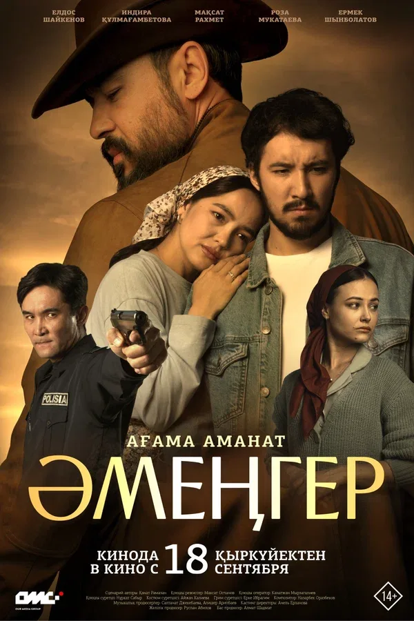 Постер «Аменгер»