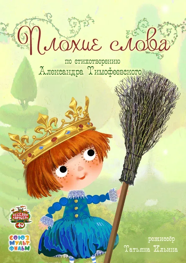 Постер: Плохие слова