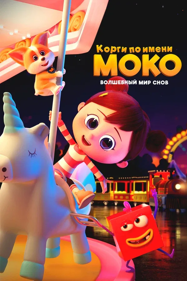 Постер: Корги по имени Моко. Волшебный мир снов
