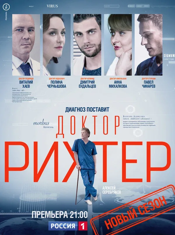Постер «Доктор Рихтер»