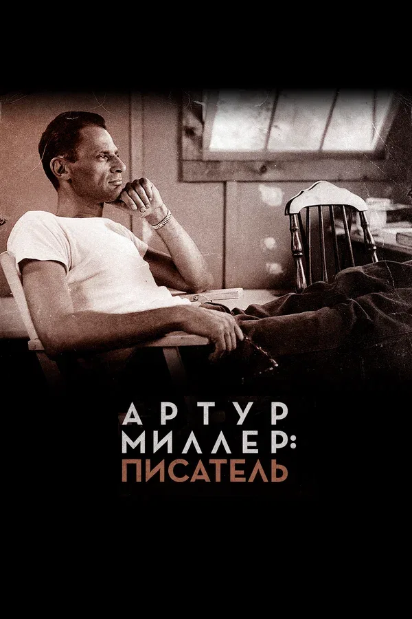 Постер «Артур Миллер: Писатель»
