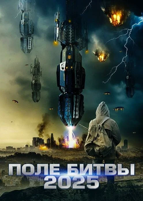 Постер «2025: Поле битвы»