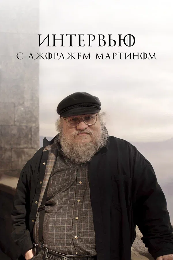 Постер: Интервью с Джорджем Мартином