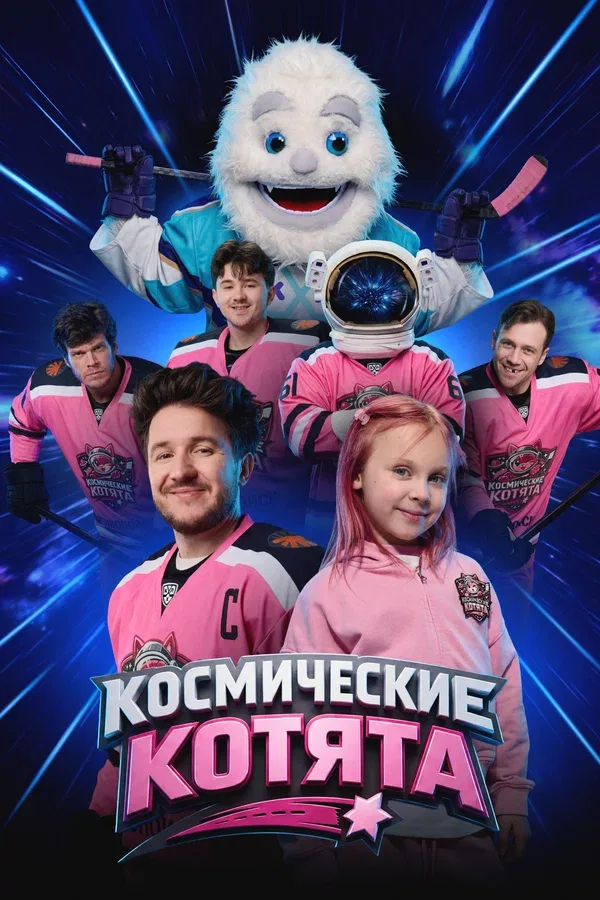Постер «Космические котята»