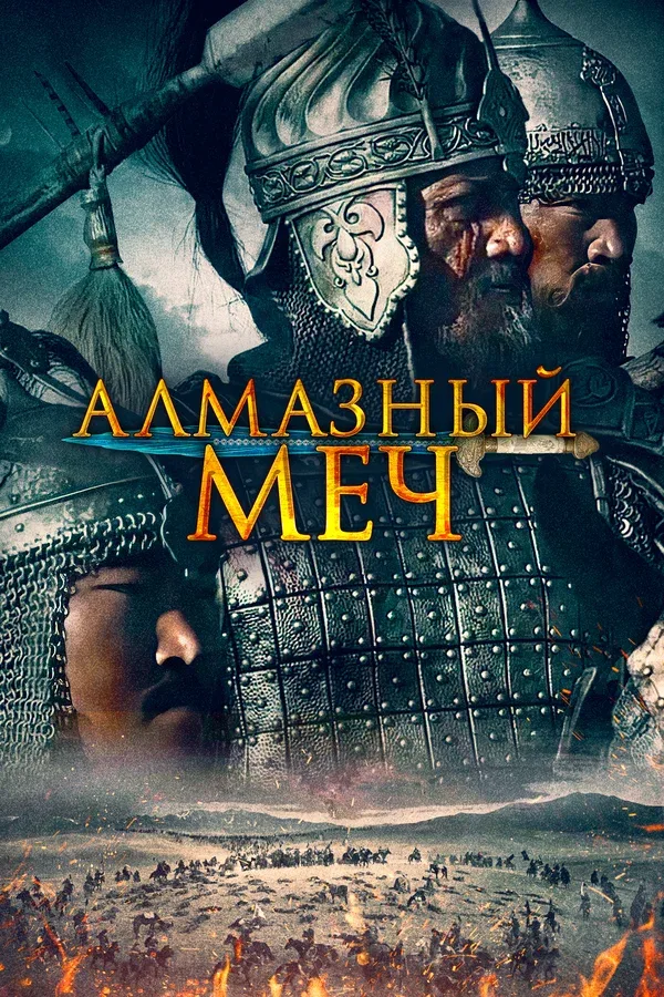 Постер «Алмазный меч»