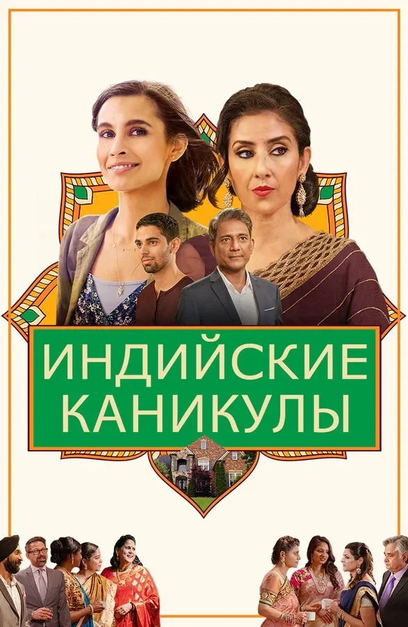 Постер «Индийские каникулы»