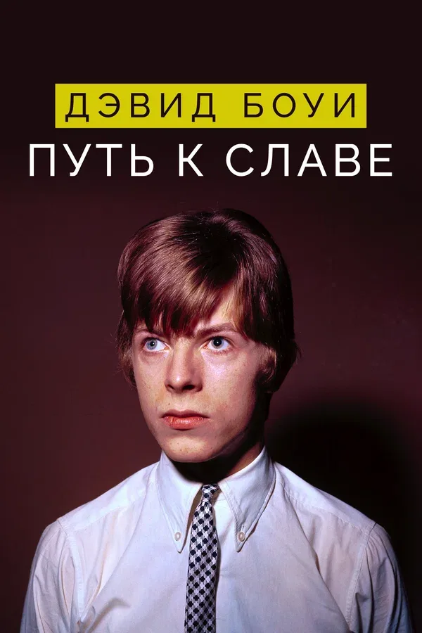 Постер «Дэвид Боуи: Путь к славе»