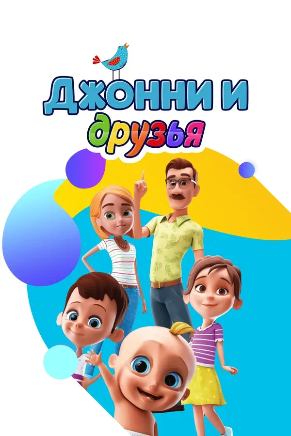 Постер «Джонни и друзья»
