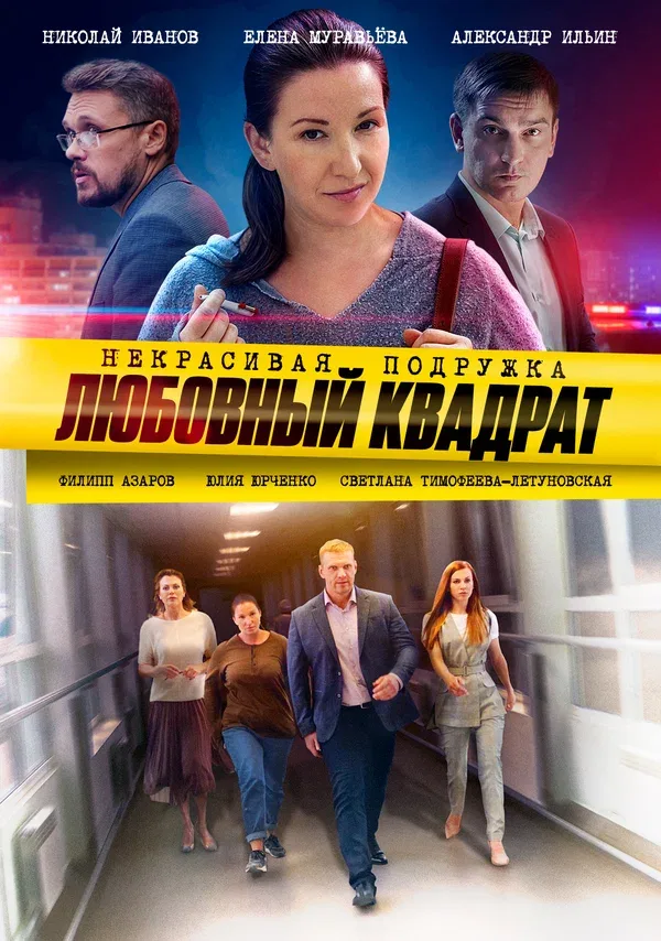 Постер: Некрасивая подружка. Любовный квадрат